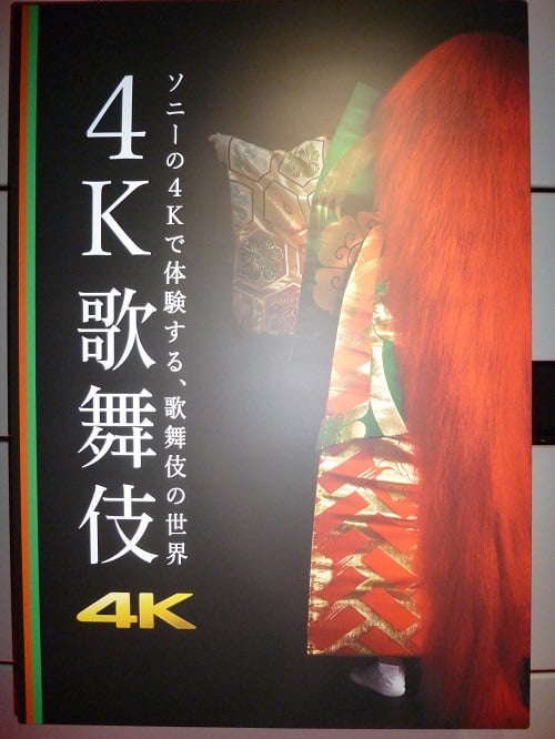 『4K 歌舞伎』～ソニーの 4Kで体験する、歌舞伎の世界～