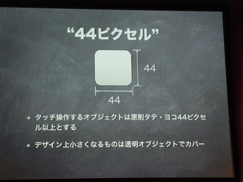 タッチ操作するオブジェクトは縦横44ピクセル以上に
