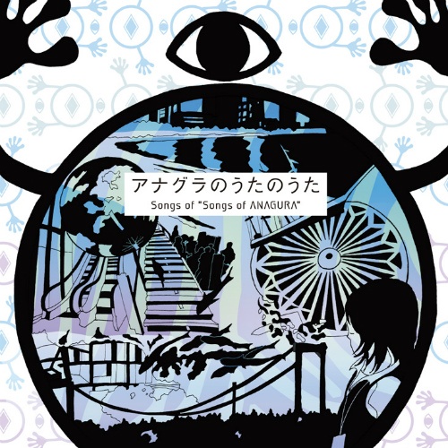 『アナグラのうた～消えた博士と残された装置』のサントラCD『アナグラのうたのうた』が本日発売
