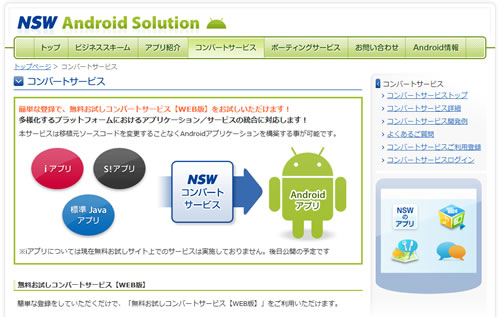日本システムウエアがケータイアプリからAndroidアプリへの自動変換サービスを無料公開　チュンソフト『かまいたちの夜』にも適用