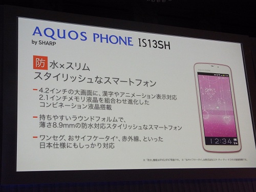 『AQUOS PHONE IS13SH』を発表