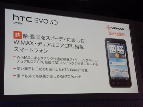 『htc EVO 3D ISW12HT』を発表