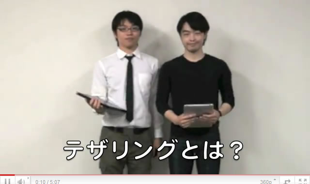 「テザリングとは？」　日本通信の新入社員が作った動画が結構面白い