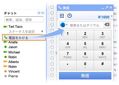 『Gmail』の電話機能『Google Voice』