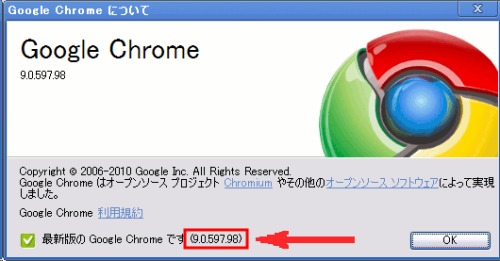 「Google Chrome 9」バージョン確認