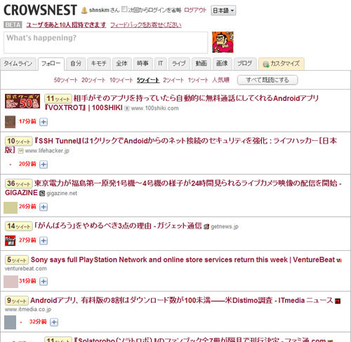 URL付きツイートを評判やジャンルなどで整理してくれる“ソーシャル・ニュースリーダー”　『Crowsnest』
