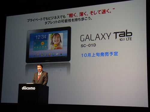 『GALAXY Tab 10.1 LTE SC-01D』を発表