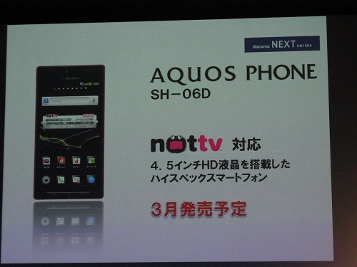 『AQUOS PHONE SH-06D』を発表