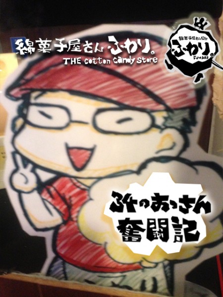 「綿菓子屋さん ふわり。」34のおっさん奮闘記―日本テレビで「ふわり。」紹介！＆11月売上発表！―(1１月26日～11月30日)