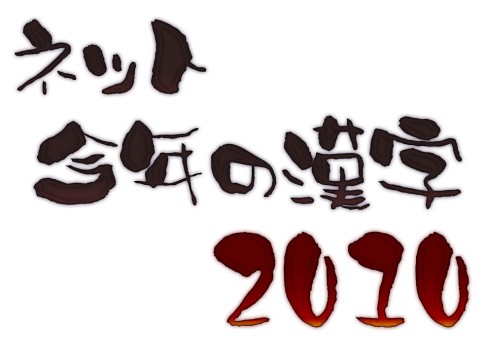 ネット今年の漢字2010投票開始