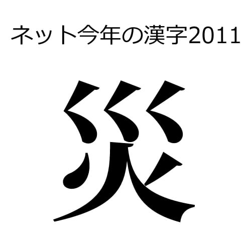 ネット今年の漢字2011「災」