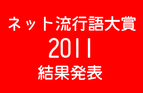 ネット流行語大賞2011