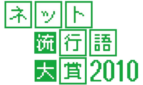 ネット流行語大賞2010