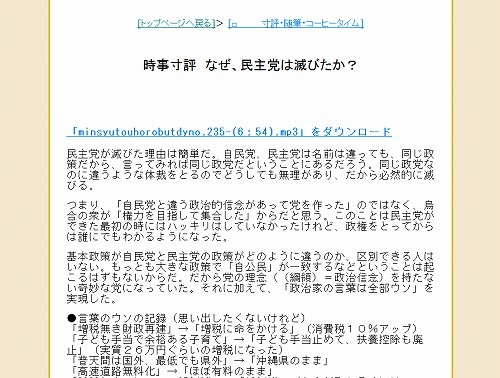 時事寸評　なぜ、民主党は滅びたか？