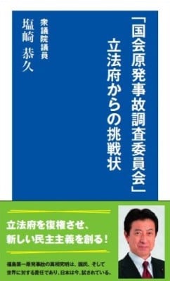 「国会原発事故調査委員会」立法府からの挑戦状