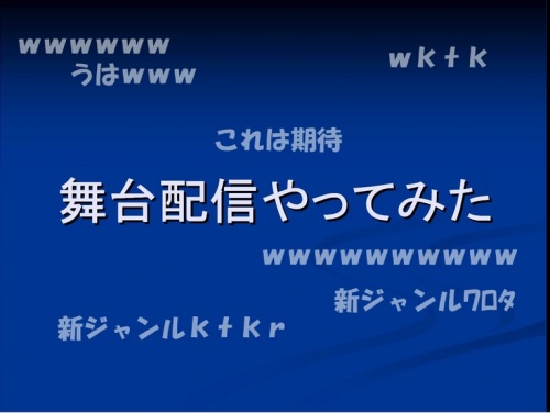 講義「舞台芸能と動画文化の親和」資料