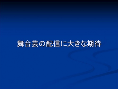 講義「舞台芸能と動画文化の親和」資料