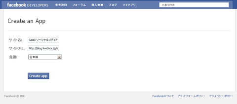 Facebook―OGPと「いいね！」設定を超解説：デベロッパーズサイトのアプリ作成画面