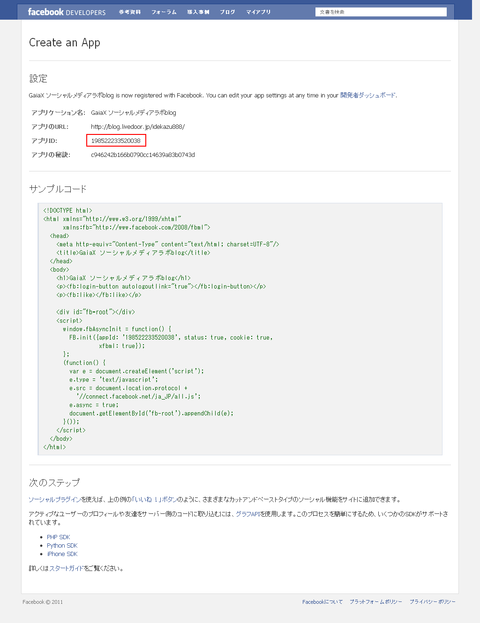 Facebook―OGPと「いいね！」設定を超解説：アプリIDの作成完了画面