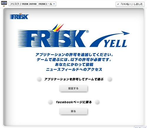 『FRISK YELL』アプリ認証画面