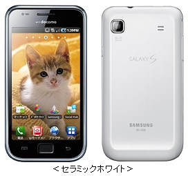 ドコモのAndroid 2.2スマートフォン『GALAXY S』に新色セラミックホワイト発売へ 