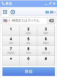『Gmail』の電話機能『Google Voice』　ダイヤルパッド