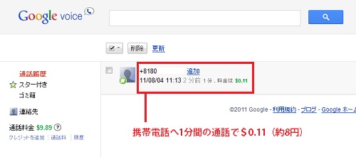 『Gmail』の電話機能『Google Voice』 通話履歴