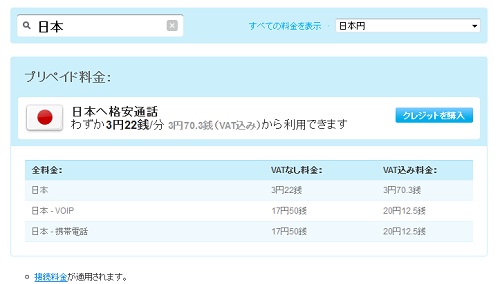 Skype通話料金（プリペイド）