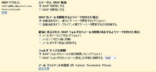 『Gmail』 IMAP オプション追加