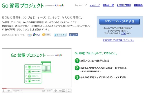 Google『Go 節電プロジェクト』より　トップページ