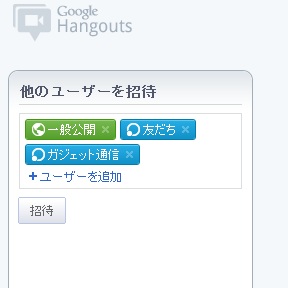 Google+ Hangouts ユーザー追加