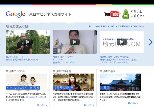 Google 東日本ビジネス支援サイト
