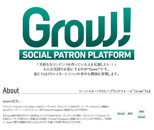 ボタンを押して気軽にクリエーターを支援できる“ソーシャル・パトロン・プラットフォーム”の『Grow!』がサービス開始