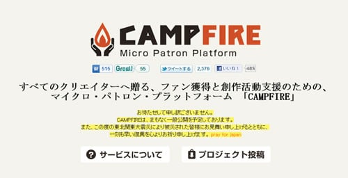 『Grow!』ボタンを設置している『CAMPFIRE』