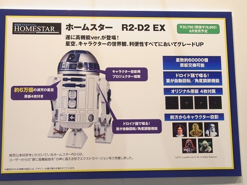 東京おもちゃショー2012】自宅に星空『ホームスター』のR2-D2