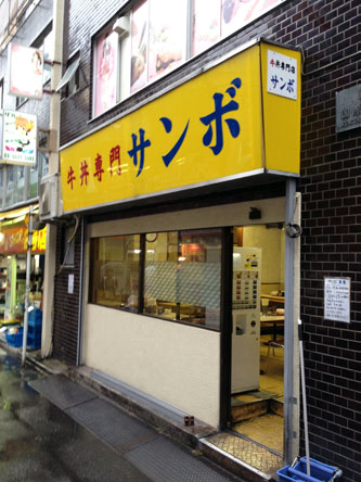 変わらない味と店内ルール　牛丼のサンボ