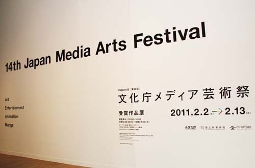 文化庁メディア芸術祭