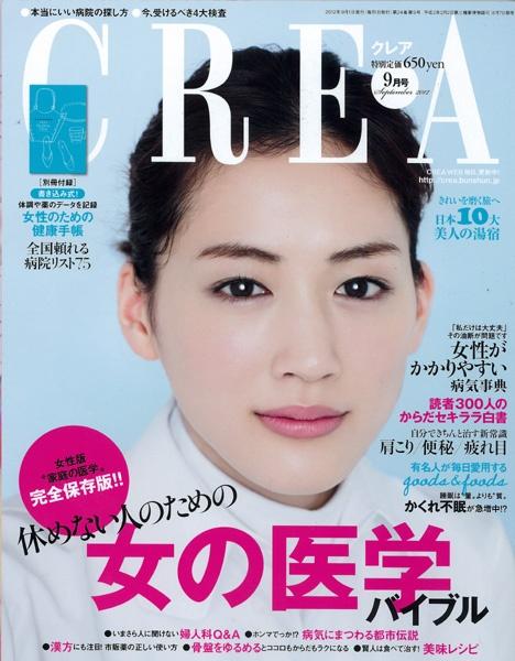 『CREA』2012年9月号