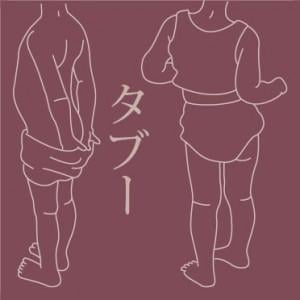 “男性器”と“女性器”の深い溝