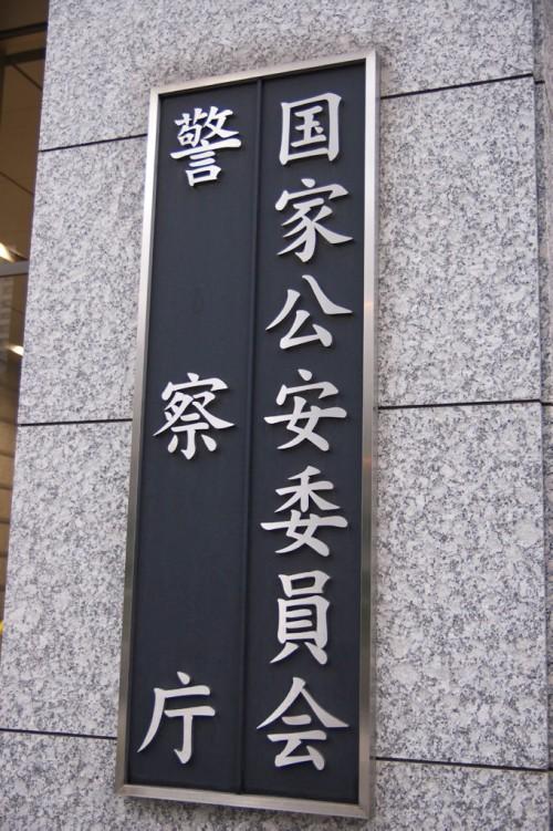 警察庁長官と警視総監が異例の早期辞職、サイバー犯罪捜査マニュアルが原因か?