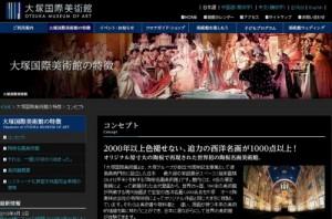 見るのではなく感じろ！祝 大塚国際美術館開館15年