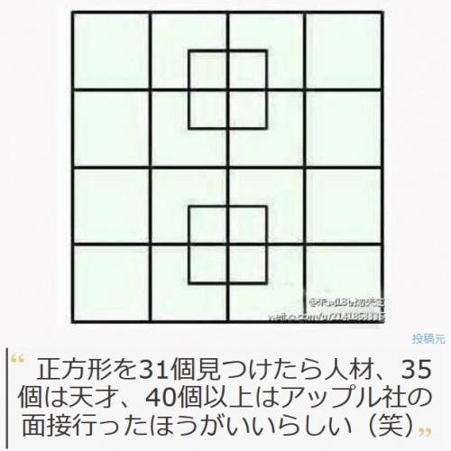 正方形いくつ見つけられる？　40個以上でアップル社にＧＯ！