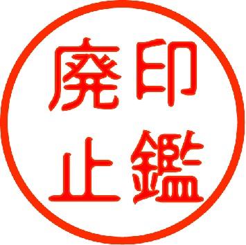 千葉市長が印鑑証明廃止論！　条例改正に向けて始動か