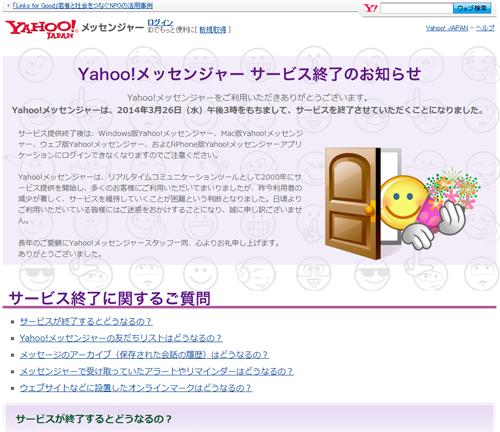 チャットサービスの先駆けの『Yahoo!メッセンジャー』が2014年3月でサービス終了