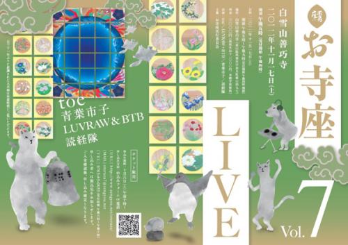 【11/17】お寺座LIVE vol.7開催！