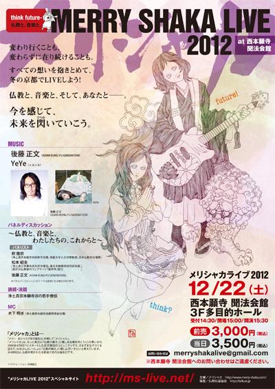 【12/22】アジカン後藤正文出演！ 『メリシャカLIVE 2012』開催決定!!