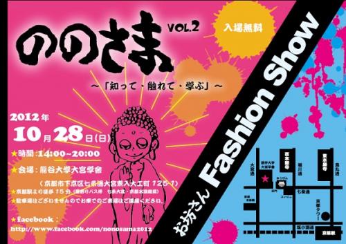 【10/28】お坊さんファッションショーに1万枚の華葩が降る！『ののさま vol.2』龍谷大学にて開催