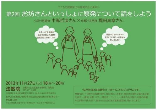 【11/27】お坊さんといっしょに原発の話をしようvol.2 法然院・梶田真章さん×明通寺・中嶌哲演さん