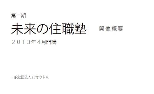 2013年度『未来の住職塾』本科、開講決定！