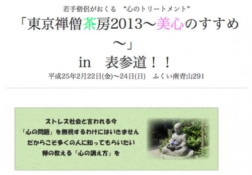 【2/22】ゆる〜り禅体験「東京禅僧茶房2013〜美心のすすめ〜」開催